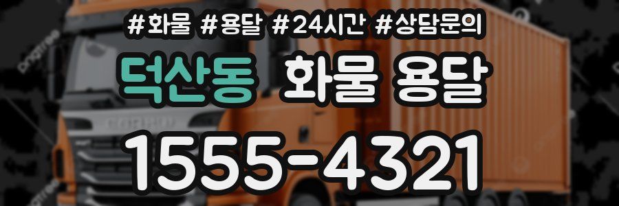 덕산동 화물 용달