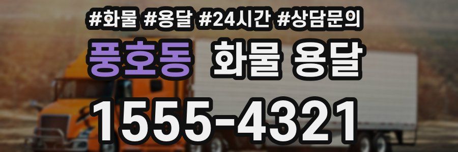 풍호동 화물 용달