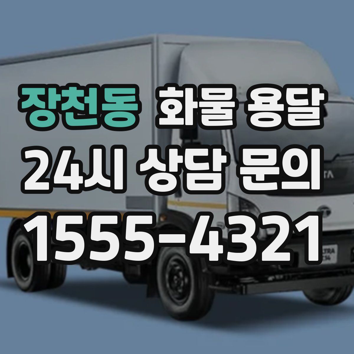 장천동 화물 용달