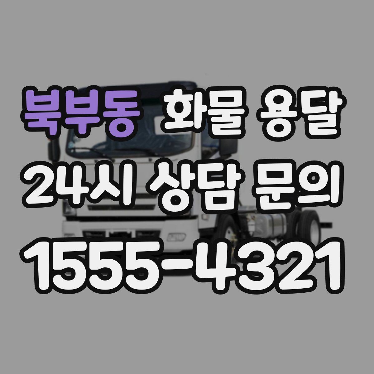 북부동 화물 용달 가구 집기 운반 시 긁힘 방지 포장 팁