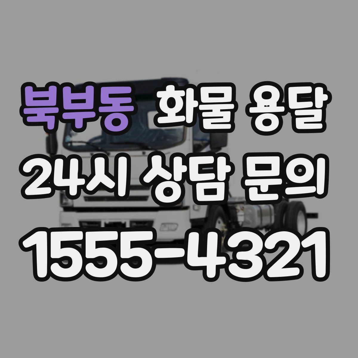 북부동 화물 용달