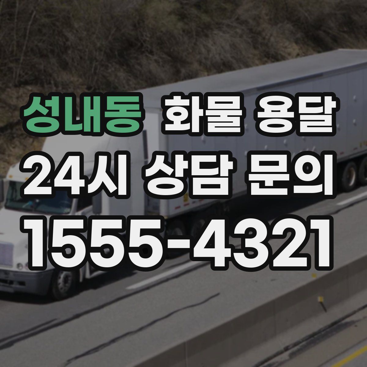 성내동 화물 용달