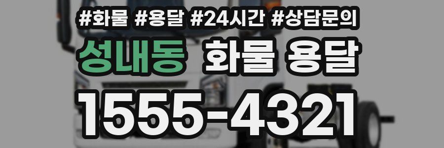 성내동 화물 용달