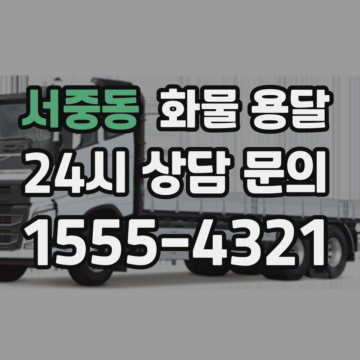 서중동 화물 용달