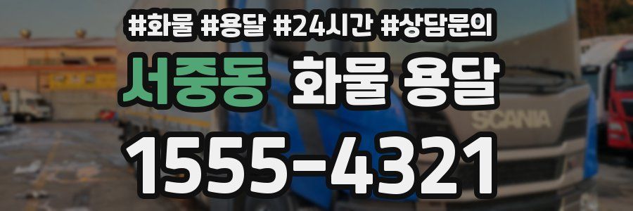서중동 화물 용달