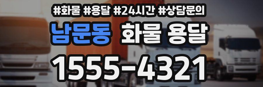 남문동 화물 용달