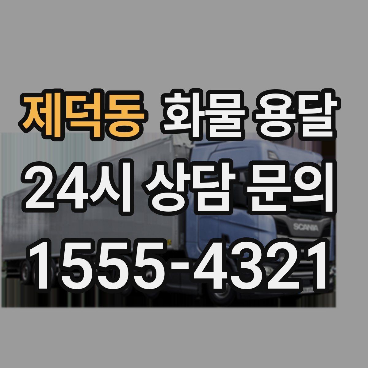 제덕동 화물 용달 아파트 단지 반입 규정 확인이 필요한 이유