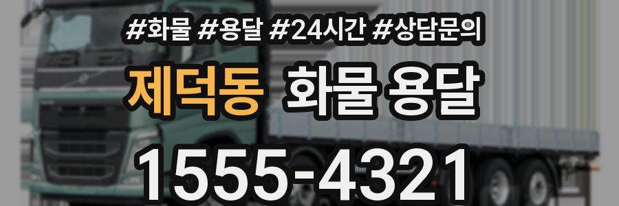 제덕동 화물 용달