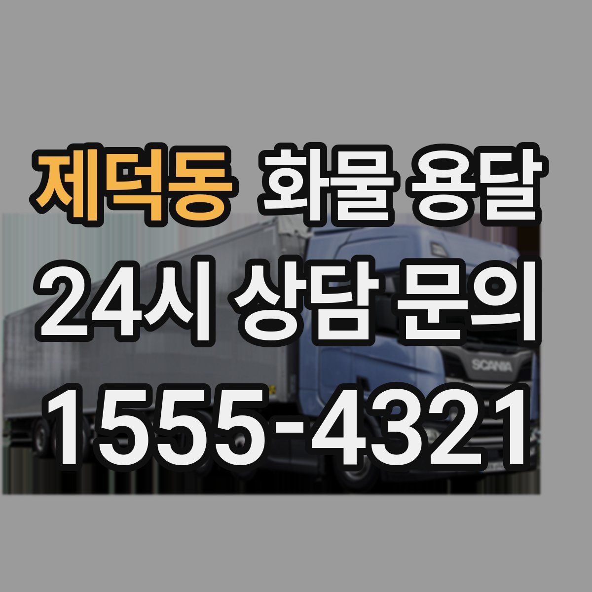 제덕동 화물 용달