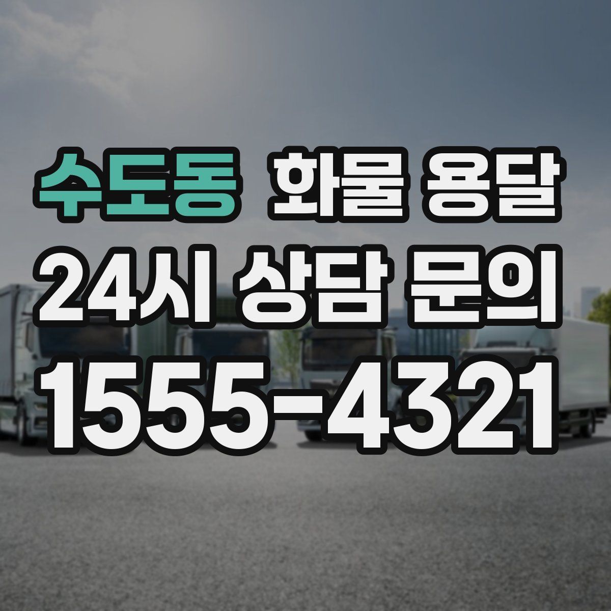 수도동 화물 용달