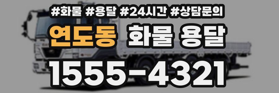 연도동 화물 용달