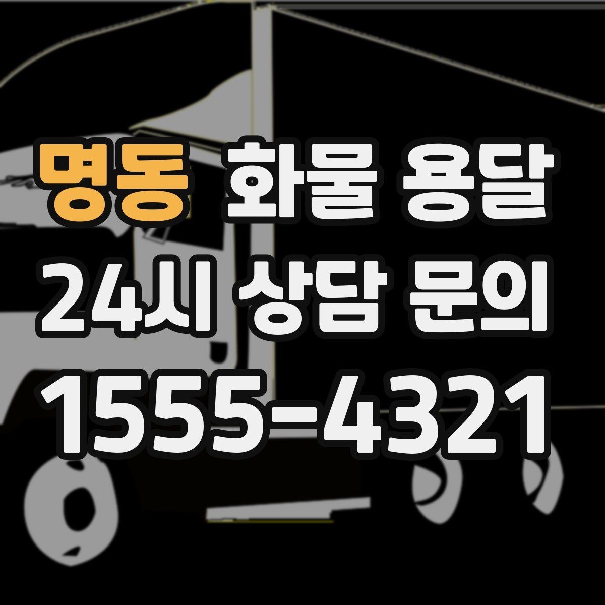명동 화물 용달 중량물은 장비와 인력이 필요한 이유