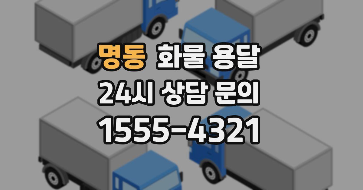 명동 화물 용달