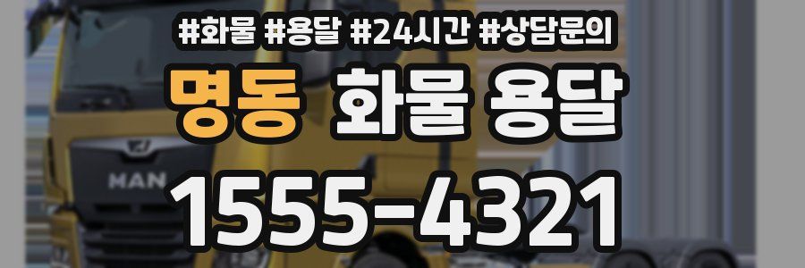 명동 화물 용달