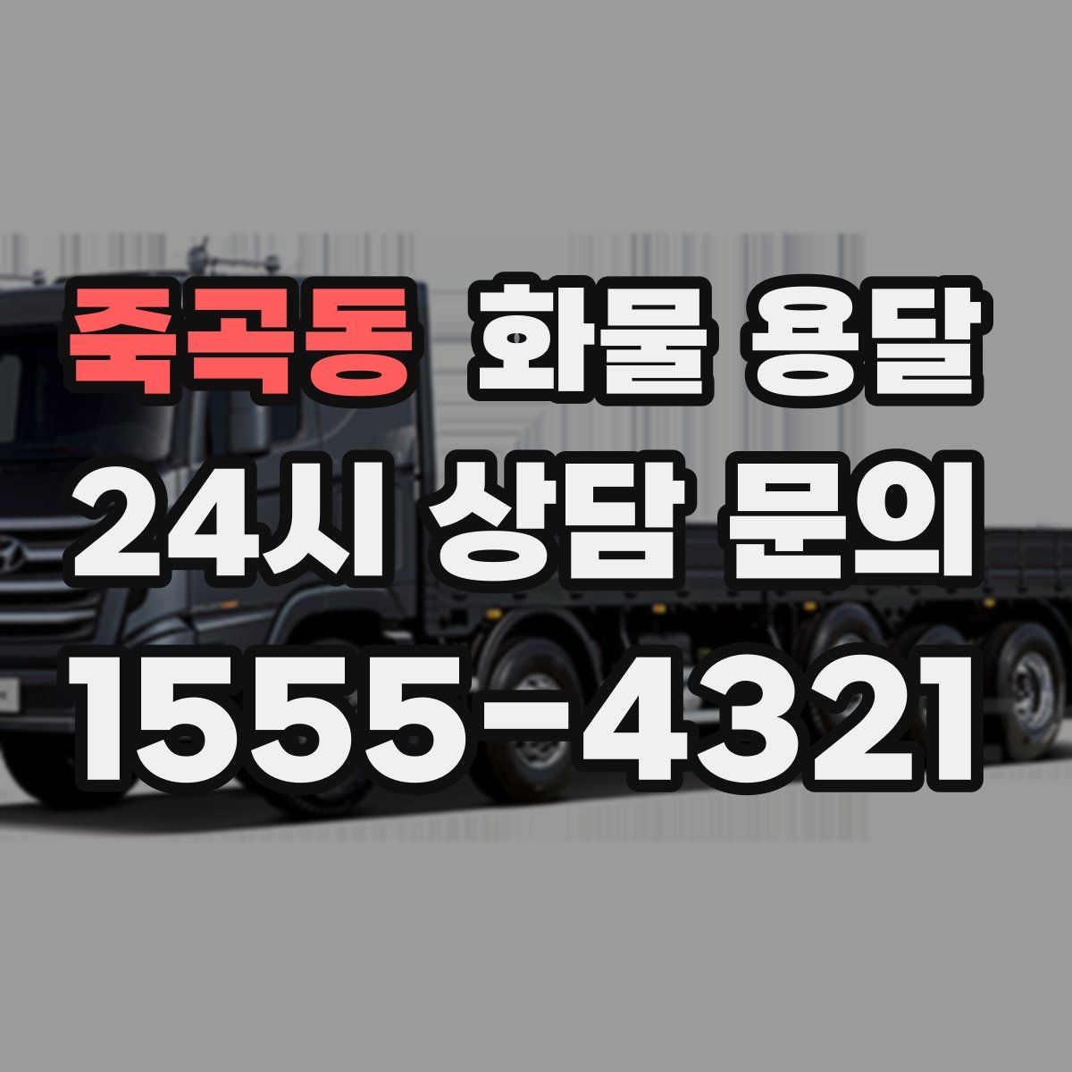 죽곡동 화물 용달