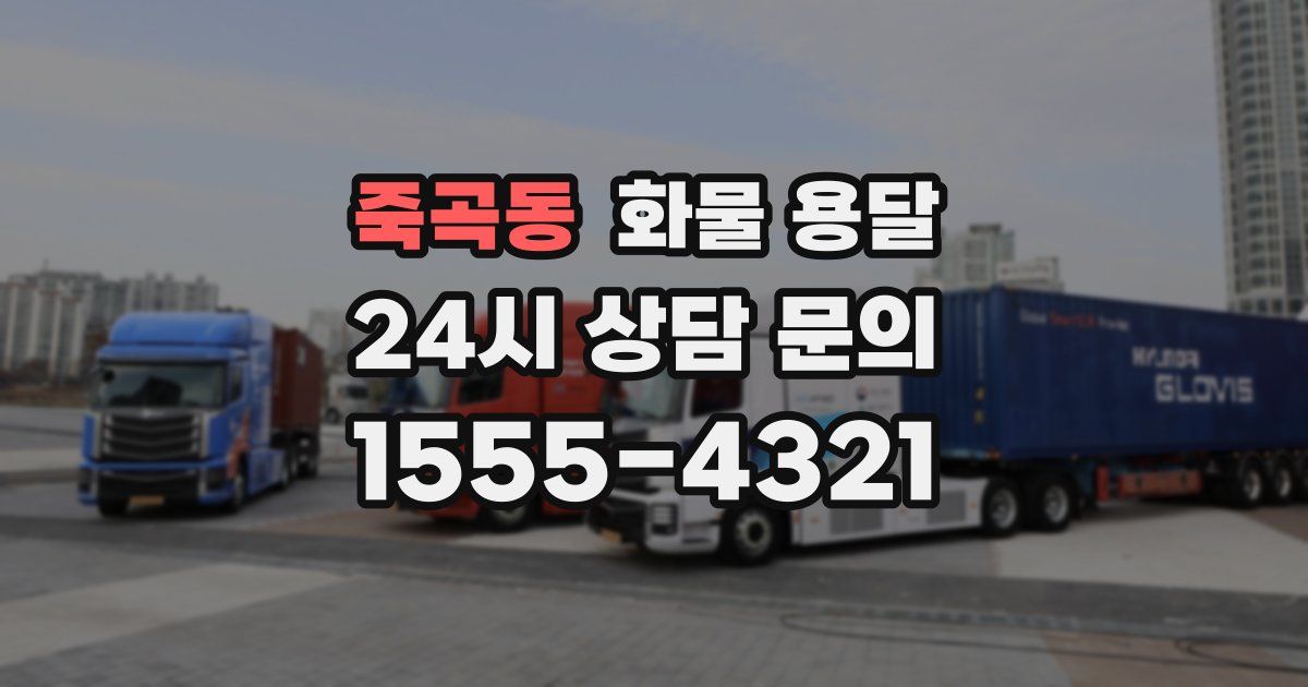 죽곡동 화물 용달