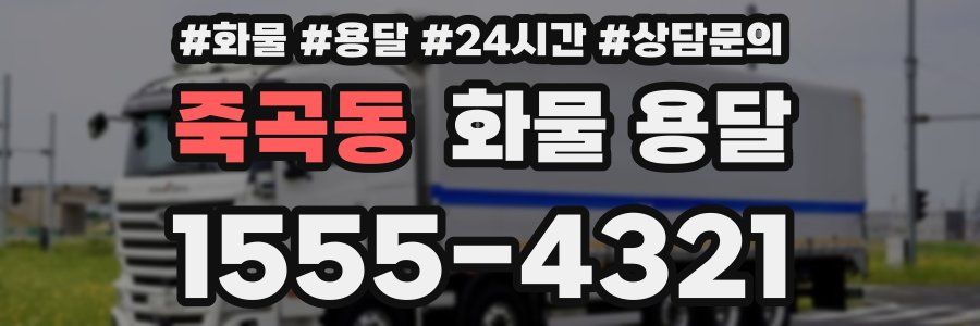 죽곡동 화물 용달