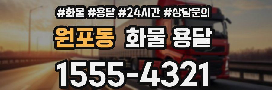 원포동 화물 용달