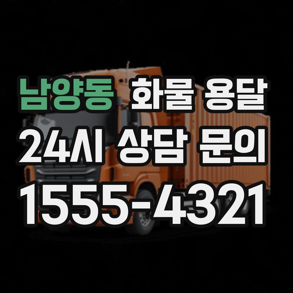 남양동 화물 용달 박스가 무너지는 적재 실수 TOP5