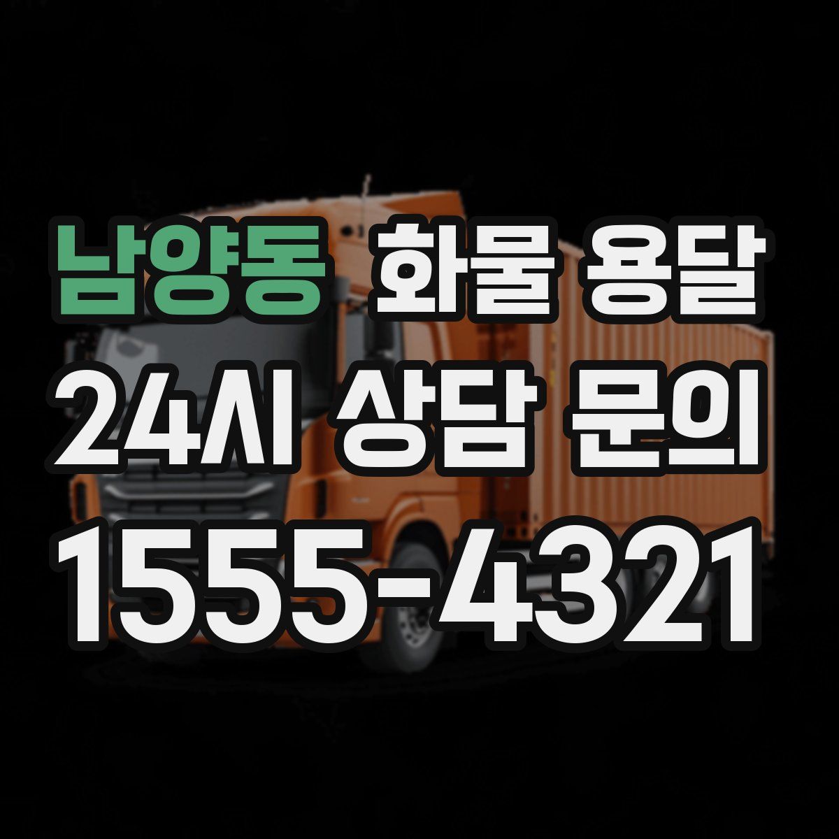 남양동 화물 용달