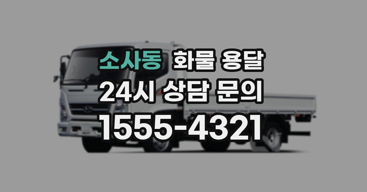 소사동 화물 용달