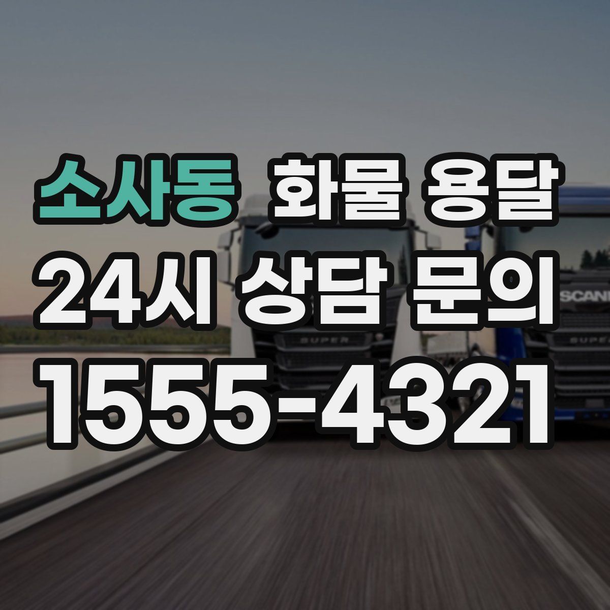 소사동 화물 용달