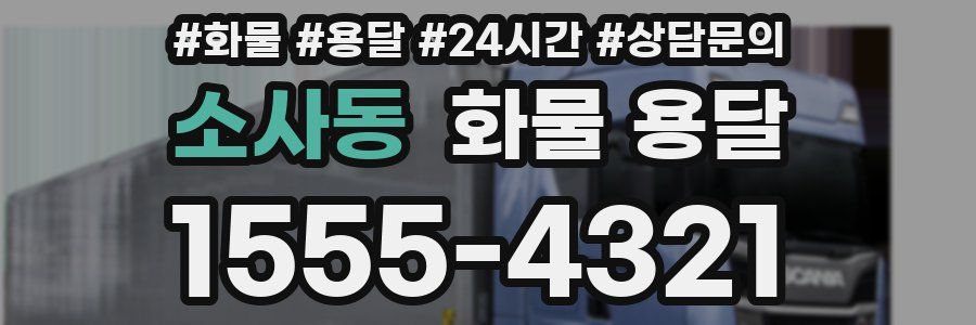 소사동 화물 용달