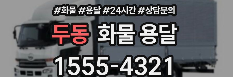 두동 화물 용달