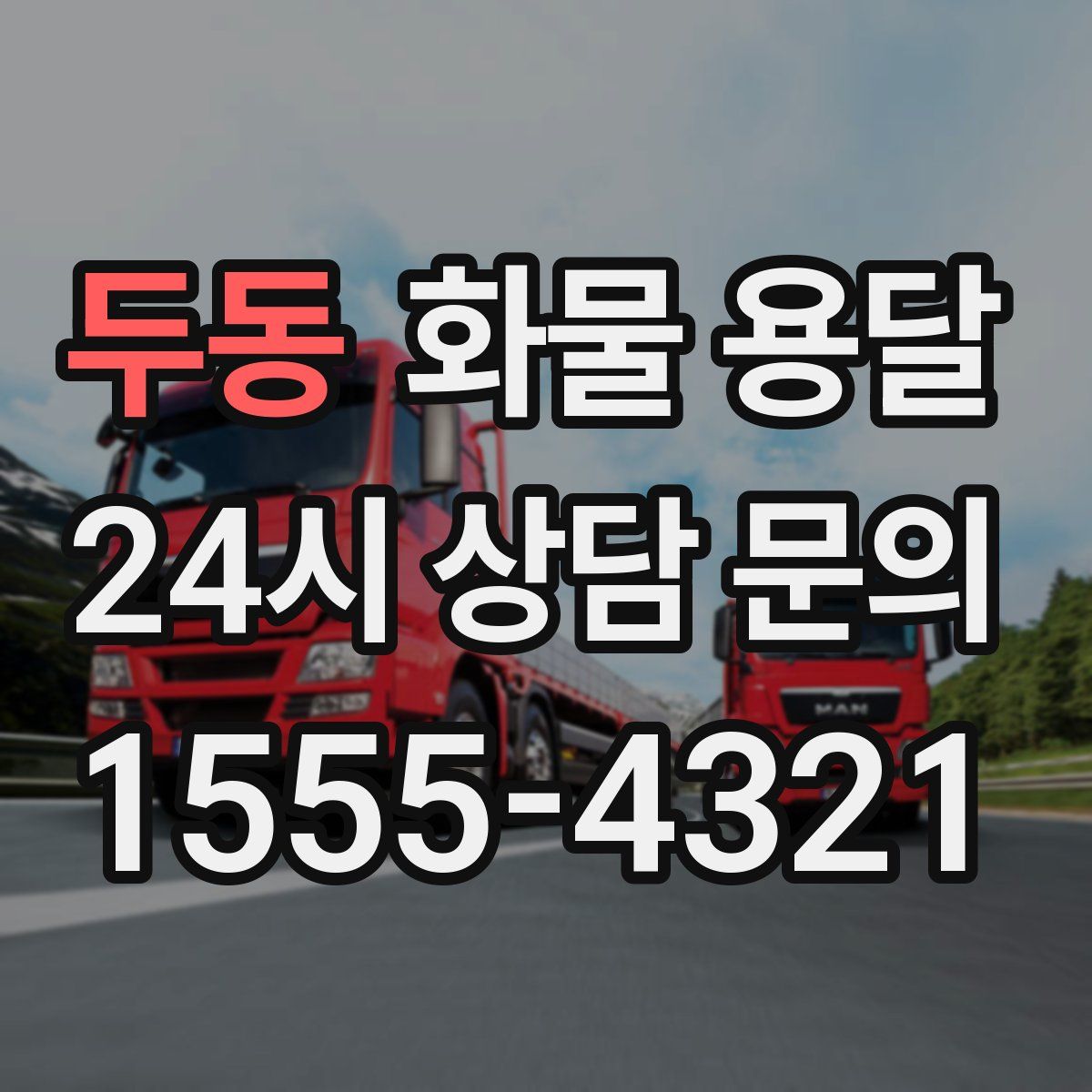 두동 화물 용달