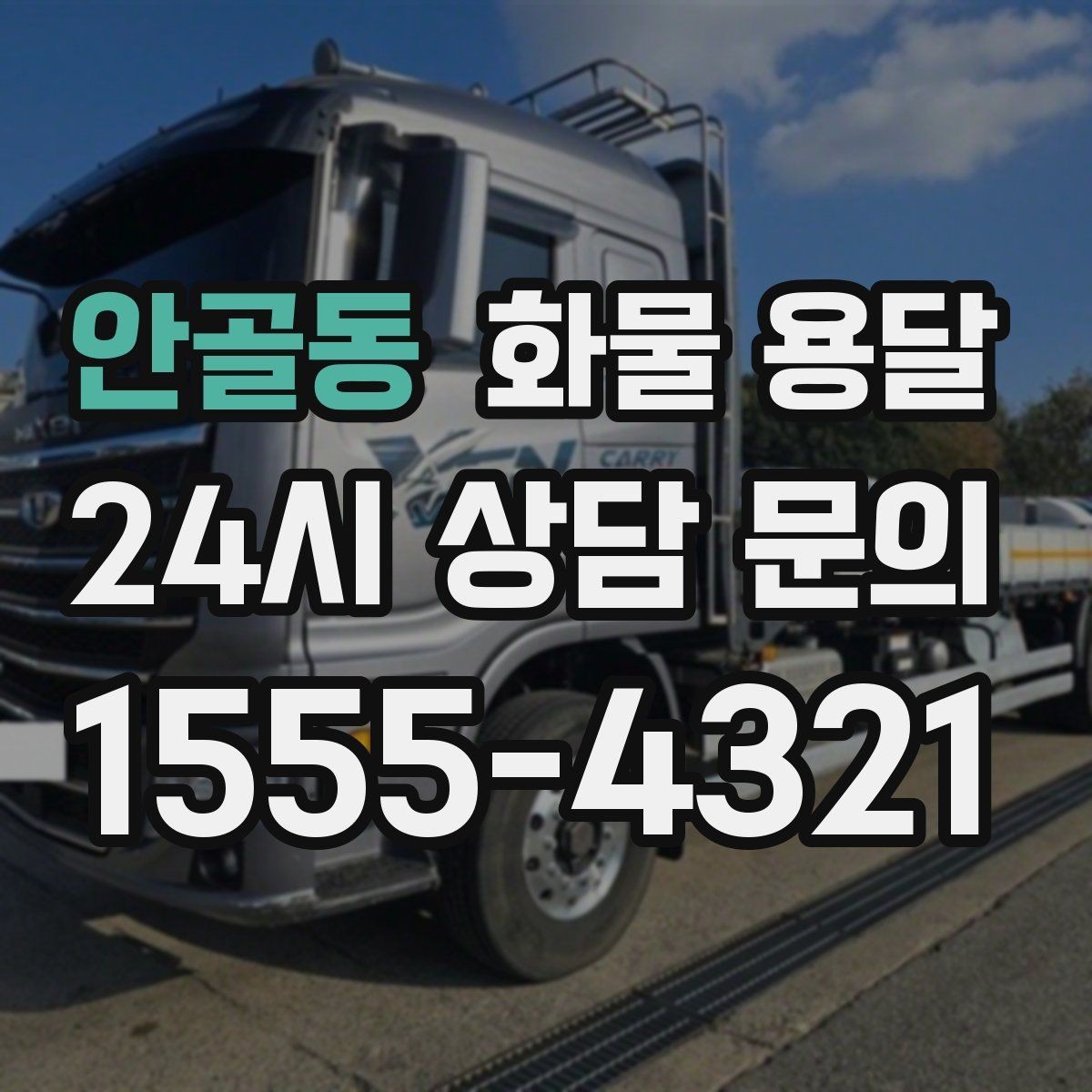 안골동 화물 용달 월 단위 물류 계약 전 확인할 조건