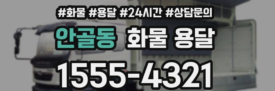 안골동 화물 용달
