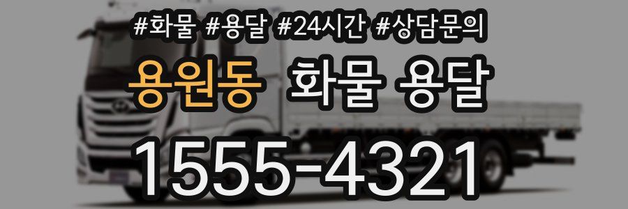 용원동 화물 용달