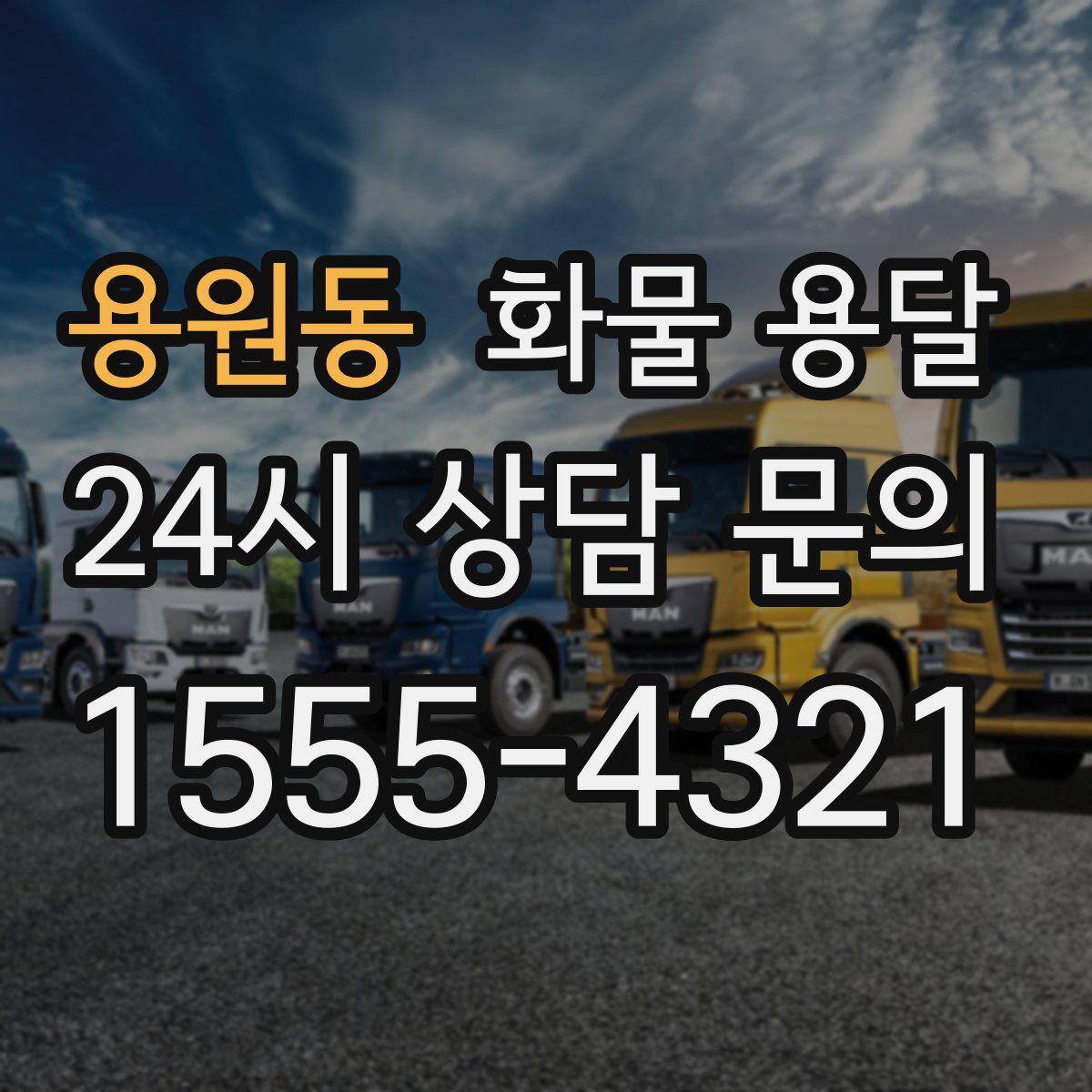 용원동 화물 용달