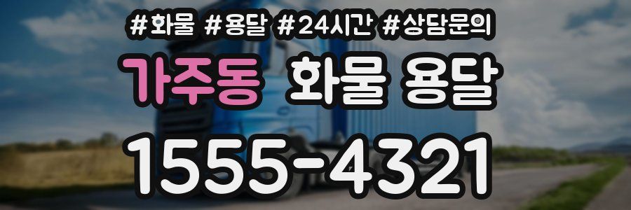 가주동 화물 용달