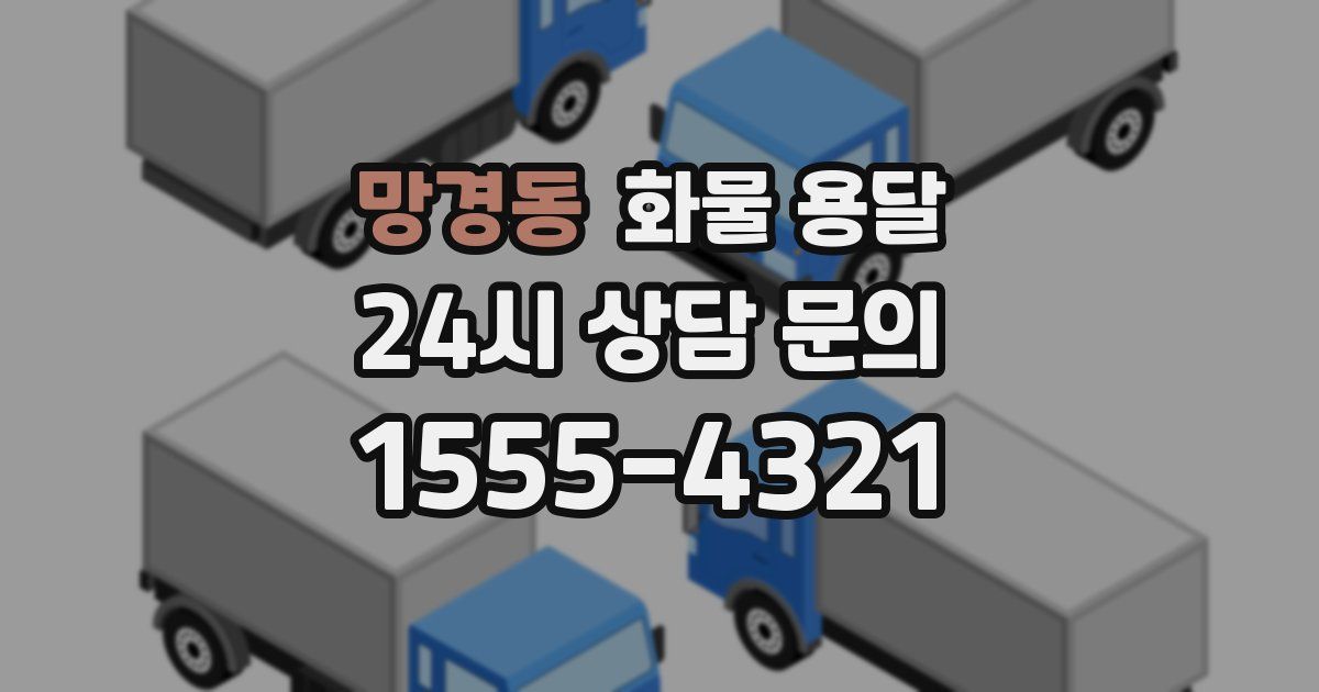 망경동 화물 용달