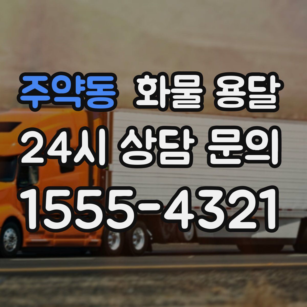 주약동 화물 용달