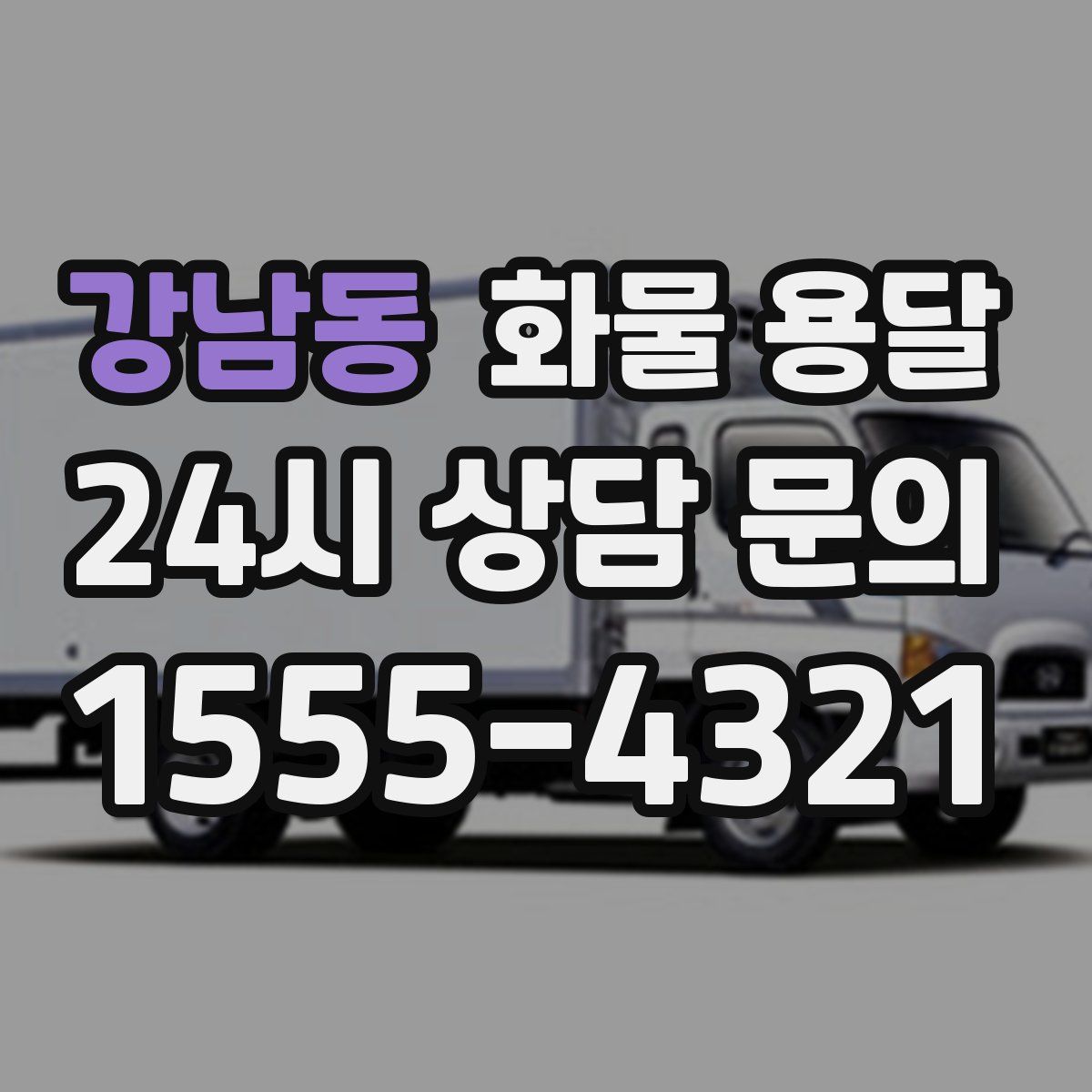 강남동 화물 용달