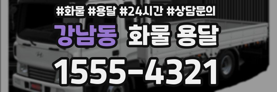 강남동 화물 용달