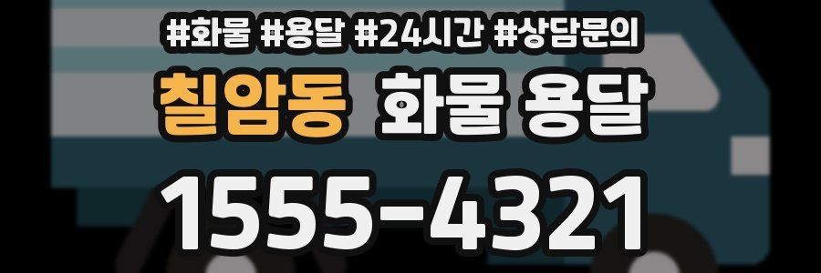 칠암동 화물 용달