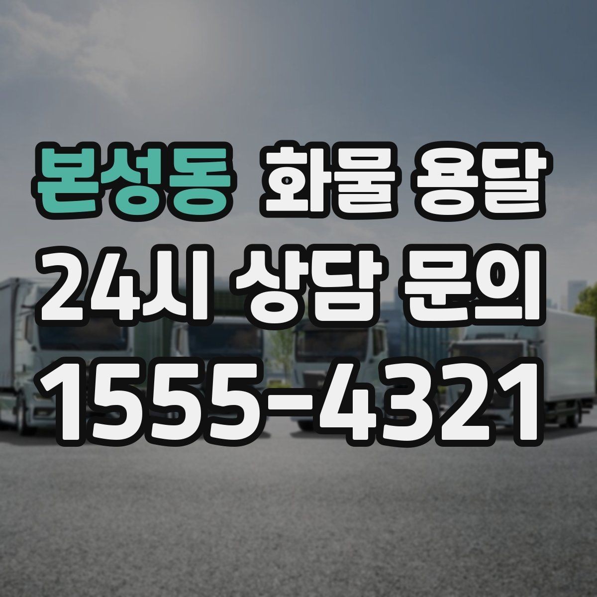 본성동 화물 용달 사다리차가 필요한 상황은 언제일까