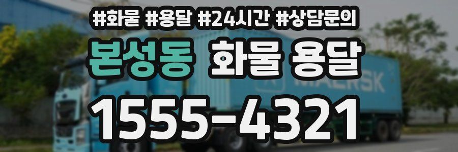 본성동 화물 용달