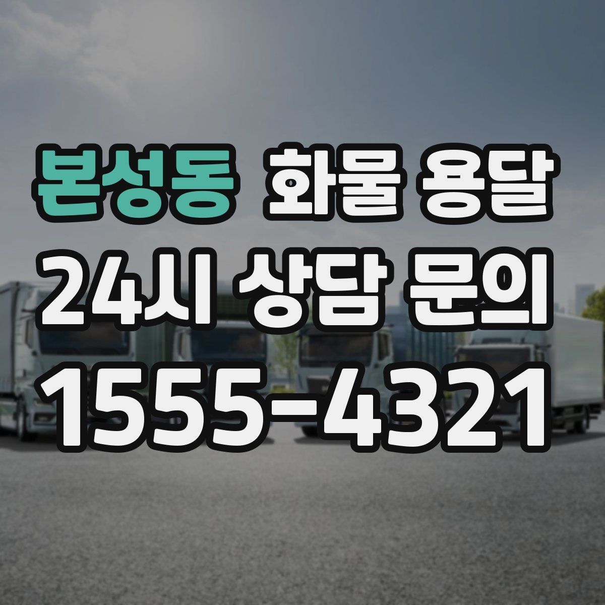 본성동 화물 용달