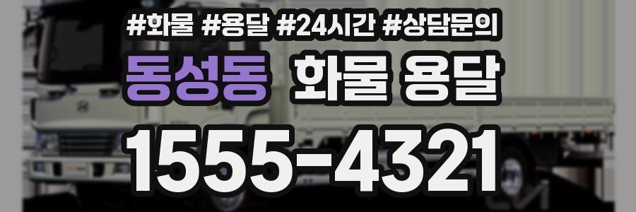 동성동 화물 용달