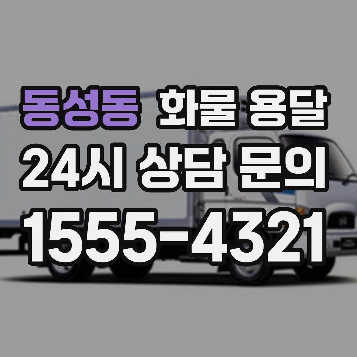 동성동 화물 용달