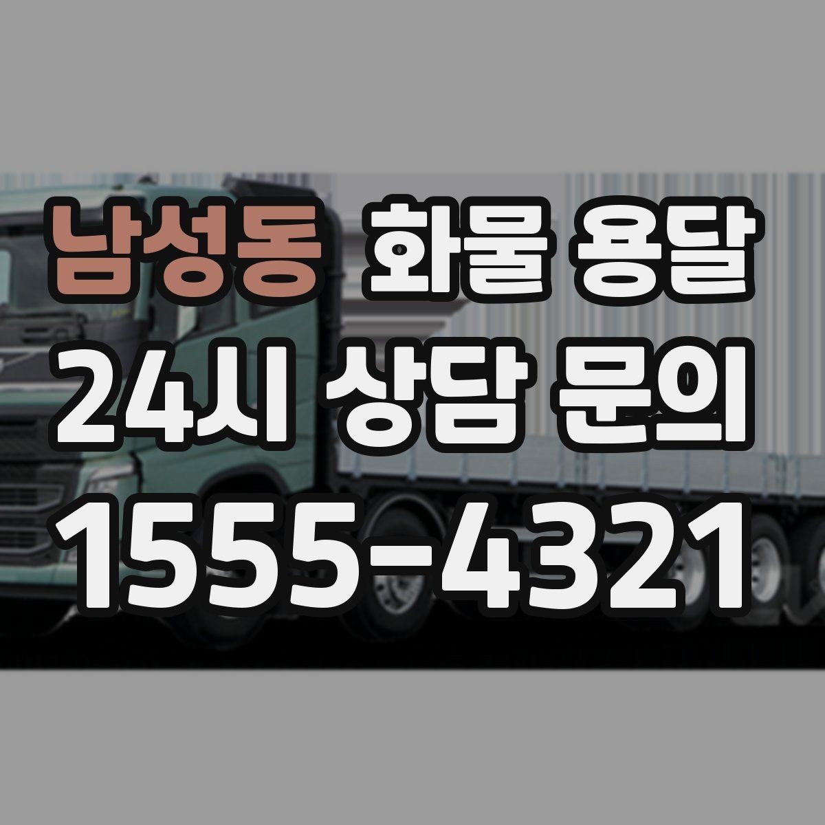 남성동 화물 용달 주차 진입이 어려운 곳에서 진행하는 방법