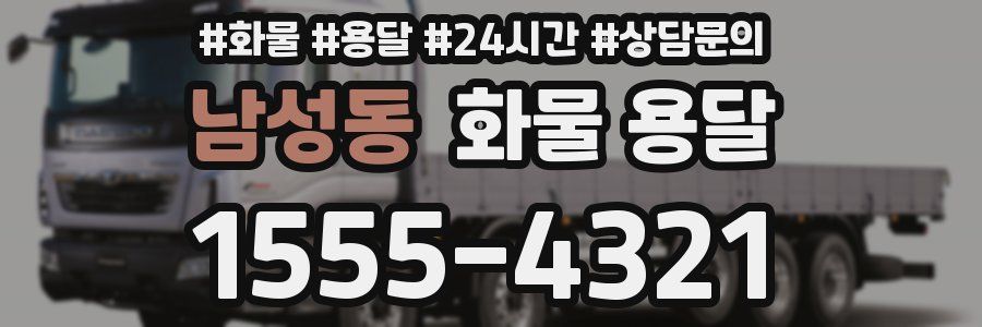 남성동 화물 용달