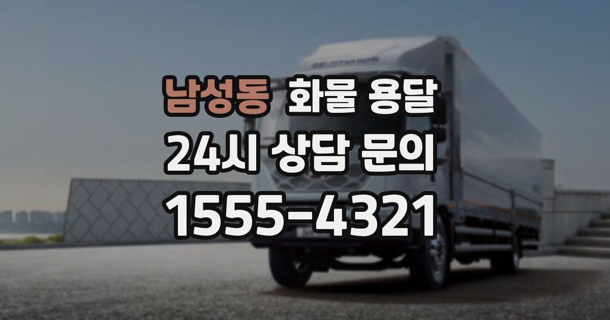 남성동 화물 용달