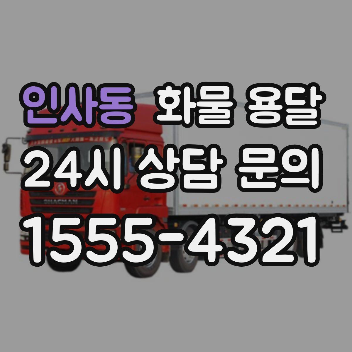 인사동 화물 용달 하역 인력이 없을 때 발생하는 상황