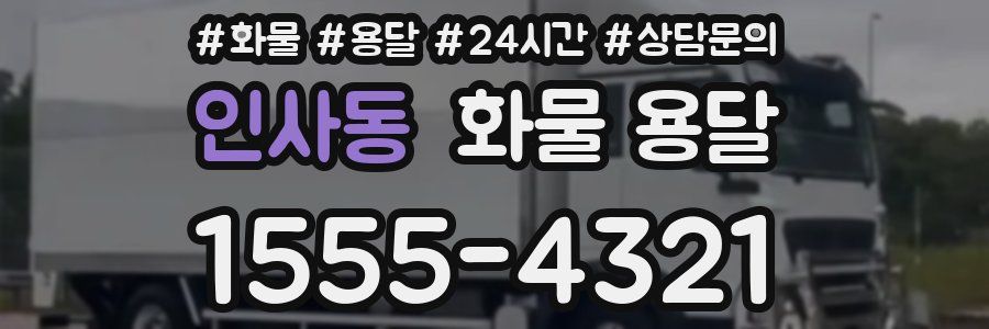 인사동 화물 용달