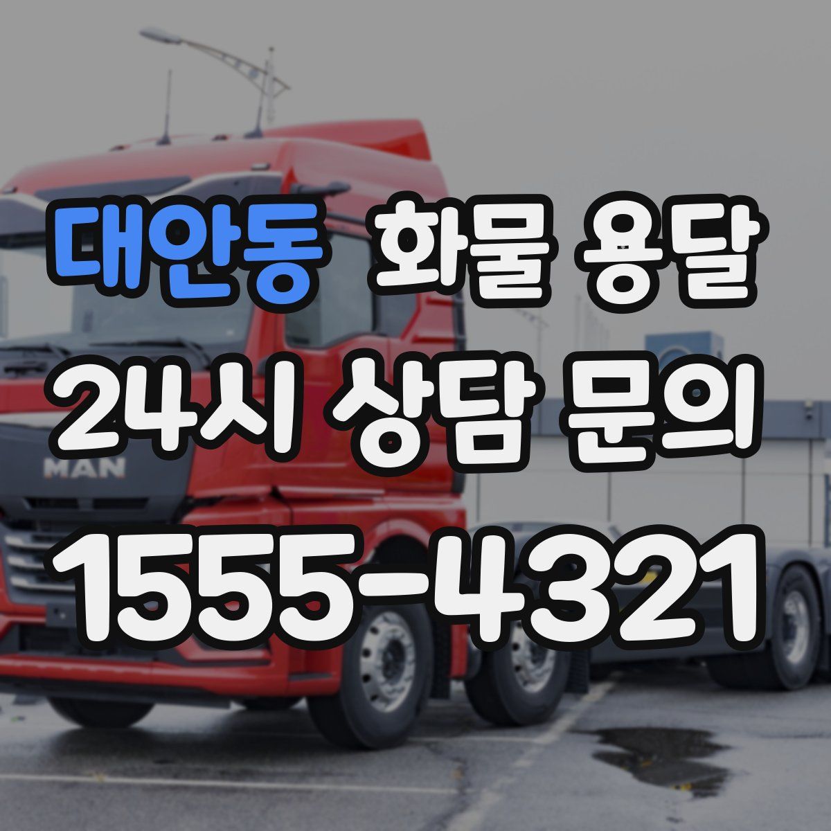 대안동 화물 용달